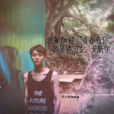 Episode 7: 我参加过“青春有你”,我是练习生,王新宇 Episode 7: 我参加过“青春有你”,我是练习生,王新宇
