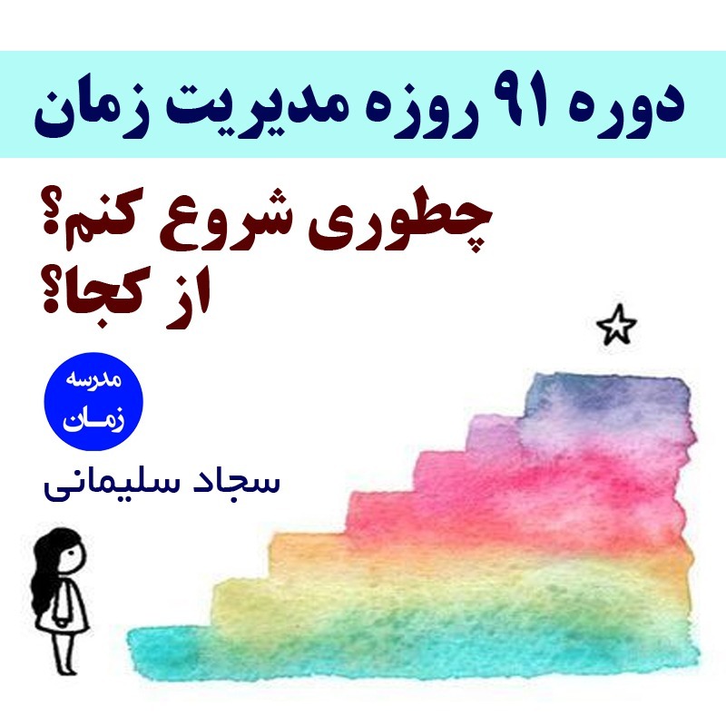 پادکست تکنیک مدیریت زمان و برنامه ریزی - نظم