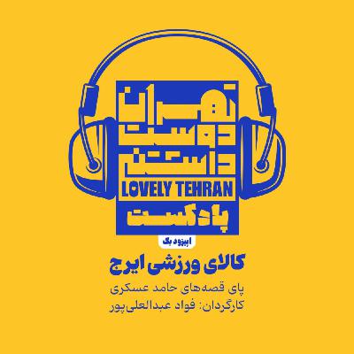 اپیزود یکم : کالای ورزشی ایرج