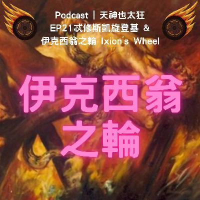 EP21忒修斯(中) 凱旋登基及伊克西翁之輪 EP21忒修斯(中) 凱旋登基及伊克西翁之輪