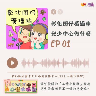 彰化囝仔看過來，兒少中心做什麼?