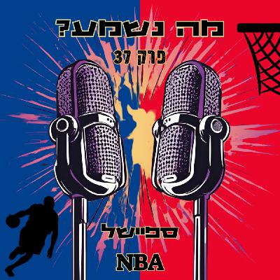 NBA פרק 37 - ספיישל