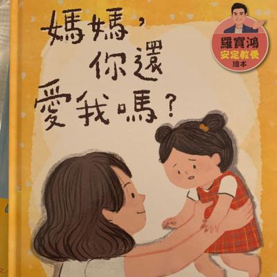 媽媽你還愛我嗎？（文/羅寶鴻 圖/李小逸。小天下出版）
