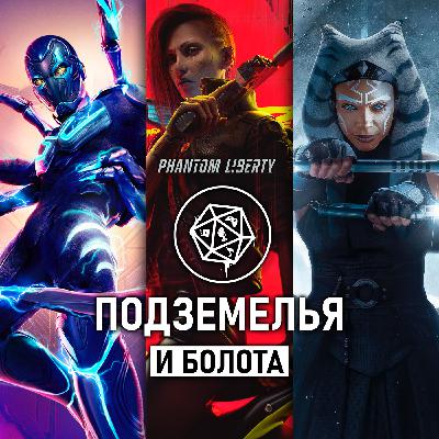 Синий Жук, Призрачная Свобода, Асока. Подземелья и болота