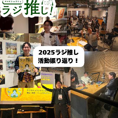 2025年のポッドキャスト活動振り返りとお便り回! #153 2025年のポッドキャスト活動振り返りとお便り回! #153