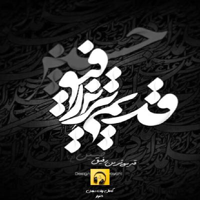 قدیمی ترین رفیق قدیمی ترین رفیق