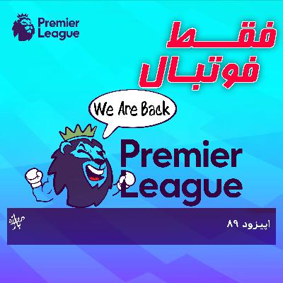 بررسی بازیهای هفته اول لیگ برتر انگلستان (اپیزود ۸۹ فقط فوتبال) بررسی بازیهای هفته اول لیگ برتر انگلستان (اپیزود ۸۹ فقط فوتبال)