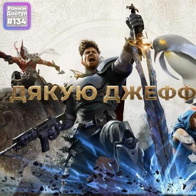Як Highguard на TGA анонсували | Ubisoft вбиває свої IP | Life is Strange повертається | РД #134