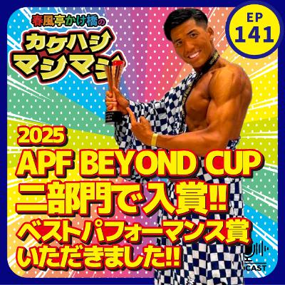 第141回：「APF BEYOND CUP 2025大会本番レポ!!ベストパフォーマンス賞など二部門で入賞できました！」