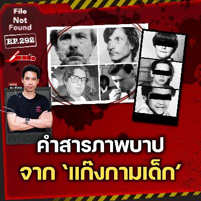 คดีโหด เขย่าขวัญ คำสารภาพจาก 'แก๊งกามเด็ก' | File Not Found EP.292 คดีโหด เขย่าขวัญ คำสารภาพจาก 'แก๊งกามเด็ก' | File Not Found EP.292