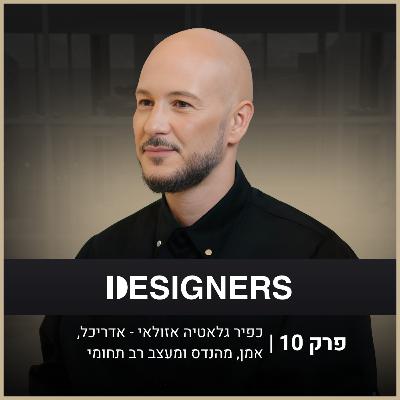 מה הוא אדריכל רב תחומי ומה מייחד אותו? | כפיר גלאטיה אזולאי | דיזיינרז פודקאסט