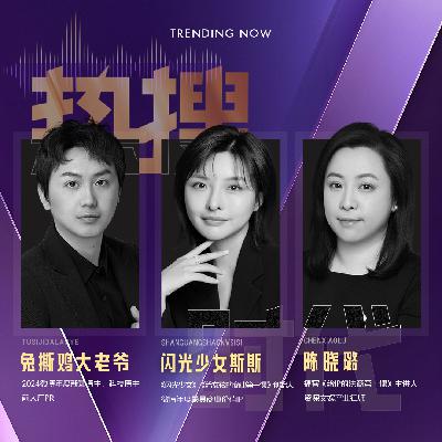 Vol.06 特厨隋坡，为所有MCN和博主狠狠上了一课丨对话闪光少女斯斯X兔撕鸡大老爷X晓璐律师