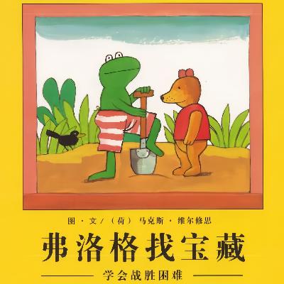 青蛙弗洛格的成長故事E03.弗洛格找寶藏 - 故事媽媽StoryMM.com