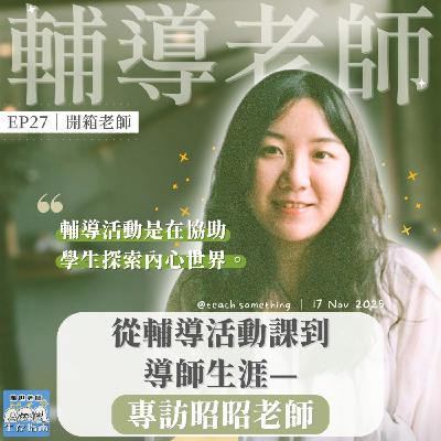 EP27｜【開箱老師】從輔導活動課到導師生涯—專訪昭昭老師