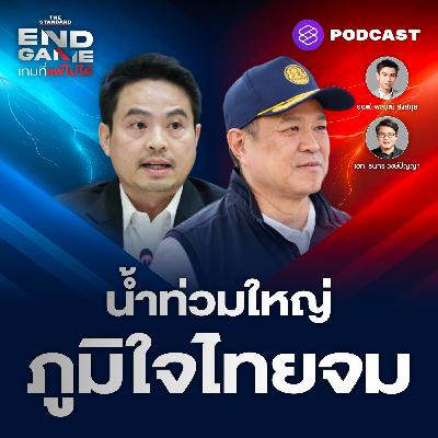 EG141 น้ำท่วมภาคใต้-หาดใหญ่ พรรคภูมิใจไทยกระแสจมดิ่ง?