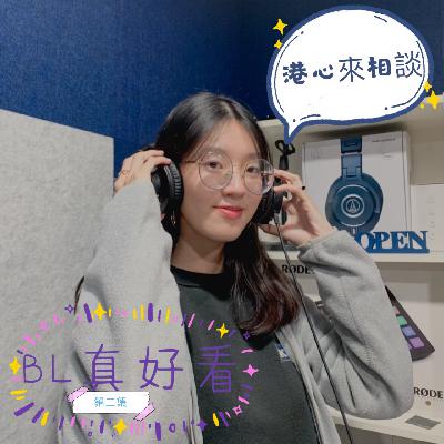 大二EM生:「14歲愛上BL」