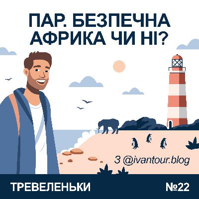 Епізод 22. ПАР - безпечна Африка чи ні? Епізод 22. ПАР - безпечна Африка чи ні?