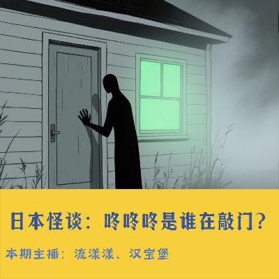 37. 日本怪谈：咚咚…咚咚咚是谁在敲门？