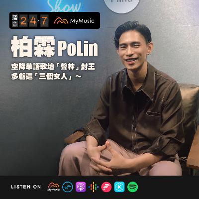 S2E37 播音貴賓室｜「人生苦短」一語點醒異鄉人：PoLin柏霖空降華語歌壇「聲林」封王，多虧這「三個女人」～
