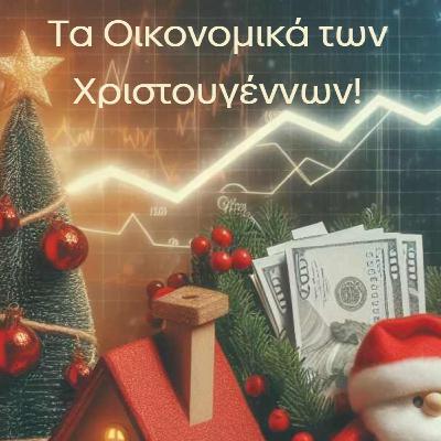 Τα Οικονομικά των Χριστουγέννων - Απόψεις και Επικαιρότητα #4