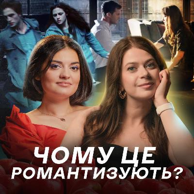 Чому це романтизують?