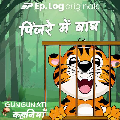 पिंजरे में बाघ | Pinjre  mein Wagh  🐅