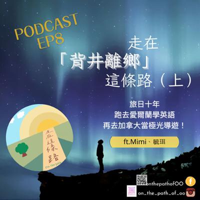 EP8.(上)走在「背井離鄉」這條路~旅日十年,愛爾蘭學英語,再去加拿大當極光導遊!(ft.Mimi、毓珥) EP8.(上)走在「背井離鄉」這條路~旅日十年,愛爾蘭學英語,再去加拿大當極光導遊!(ft.Mimi、毓珥)