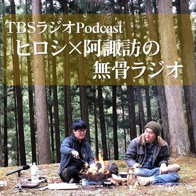 ヒロシ×阿諏訪の無骨ラジオ ヒロシ×阿諏訪の無骨ラジオ