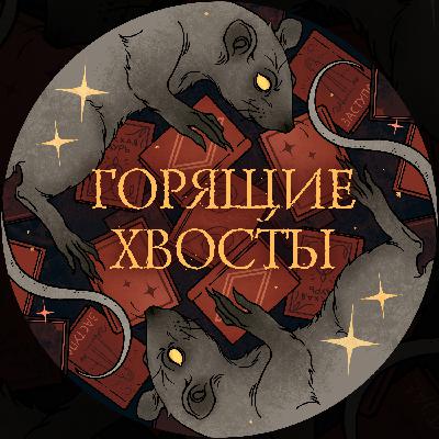 Что мы делали в тени (и что читали)