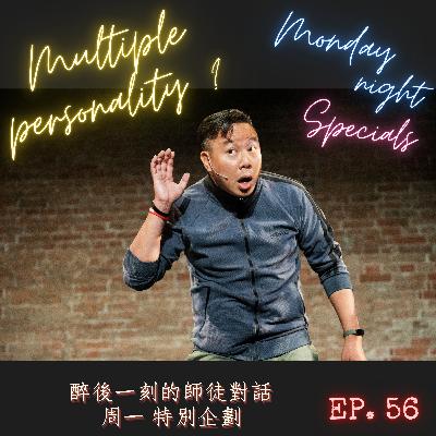 狂賀! 醉後一刻的師徒對話 首次接到業配!｜歐耶竟然有多重人格?!｜到底是【誰】想談戀愛 ?｜芮毅意外開啟了什麼不該開的門?｜至今最詭異的一集!! 周一特別企劃 【無法預料系列】EP.56