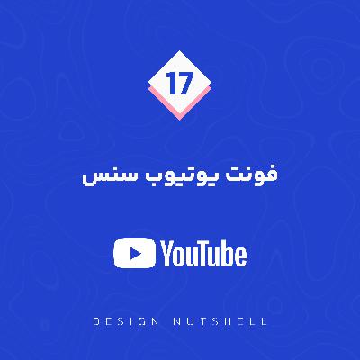 Ep.17 / YouTube Sans