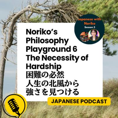 Season 3-134 Norikoâs Philosophy Playground 6: The Necessity of Hardship å°é£ã®å¿
ç¶ - 人çã®å颚ãã匷ããèŠã€ãã Season 3-134 Norikoâs Philosophy Playground 6: The Necessity of Hardship å°é£ã®å¿
ç¶ - 人çã®å颚ãã匷ããèŠã€ãã