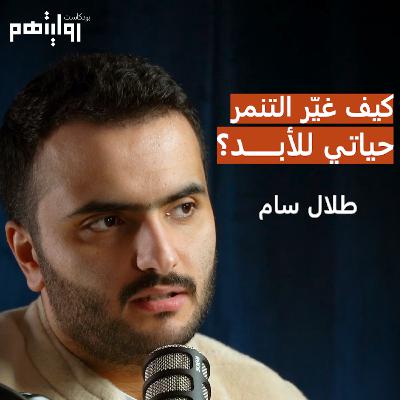 من ضحية التنمر إلى حياة النجومية | بودكاست روايتهم 018 | طلال سام