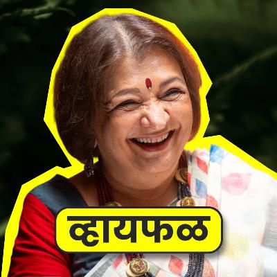 आनंदाने पुढे जात राहायचं! ft. Bharati Achrekar | Whyfal Gappa | भाग 144 आनंदाने पुढे जात राहायचं! ft. Bharati Achrekar | Whyfal Gappa | भाग 144