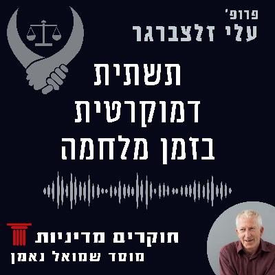 דמוקרטיה כתשתית חיונית בזמן מלחמה