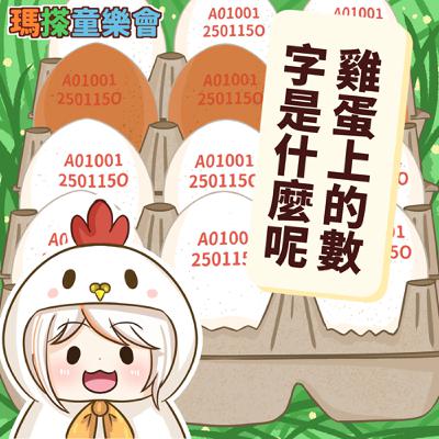 (台語)小烏米們知道嗎？雞蛋上的數字是什麼意思呢？
