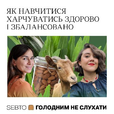 Як навчитися харчуватись здорово і збалансовано — Ольга Дорош, консультантка зі здорового харчування || Голодним не слухати