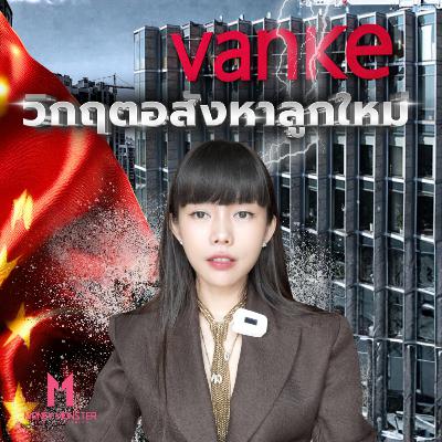 China Vanke เลื่อนจ่ายหนี้ 2,000 ล้านหยวน วิกฤตอสังหาจีนลูกใหม่เริ่มแล้ว? | Money Monster Podcast EP.268 China Vanke เลื่อนจ่ายหนี้ 2,000 ล้านหยวน วิกฤตอสังหาจีนลูกใหม่เริ่มแล้ว? | Money Monster Podcast EP.268