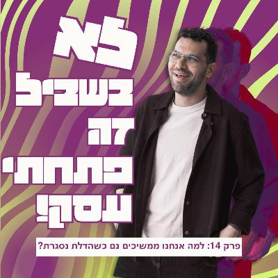 פרק 14: למה אנחנו ממשיכים גם כשהדלת נסגרת?