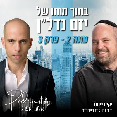 עונה 2 - פרק 3 | יקי רייסנר, בעלים ויו"ר רייסדור