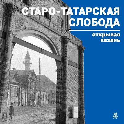 «Открывая Казань»: Старо-Татарская слобода