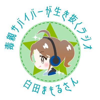 ①ゲストさんの番組紹介＋お互いの1位当てまshow！/白田まもるさん