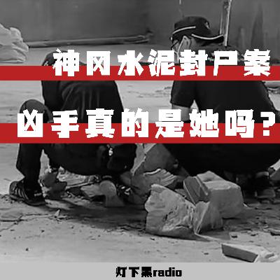 凶手真的是她吗？——台湾神冈水泥封尸案