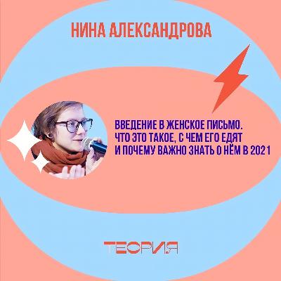 Введение в женское письмо Введение в женское письмо