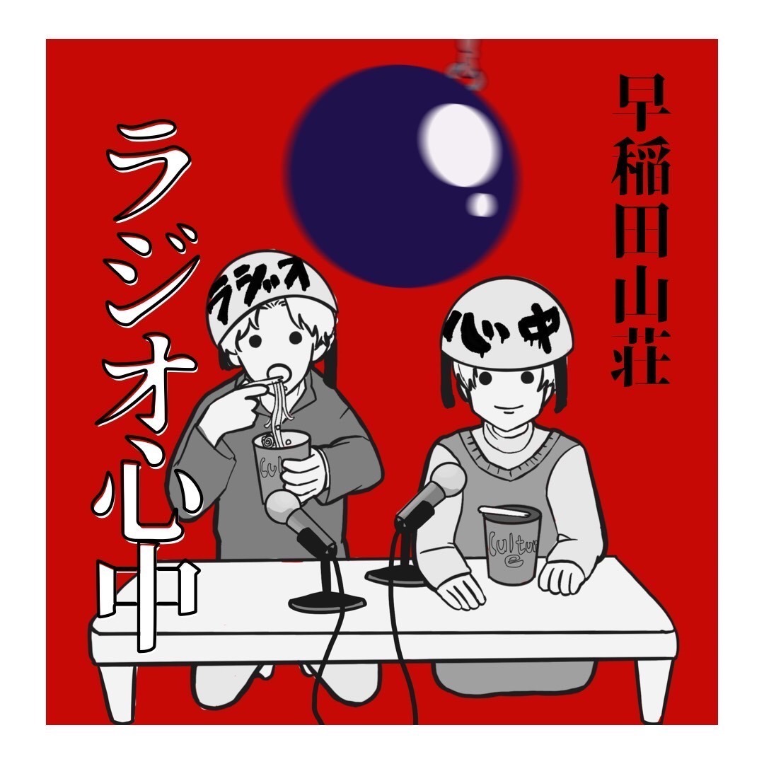 早稲田山荘ラジオ心中
