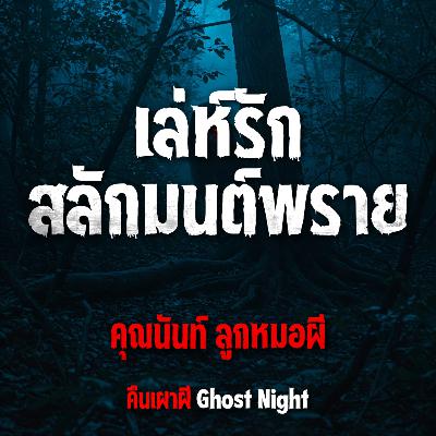 เล่ห์รักสลักมนต์พราย l คุณนันท์ ลูกหมอผี