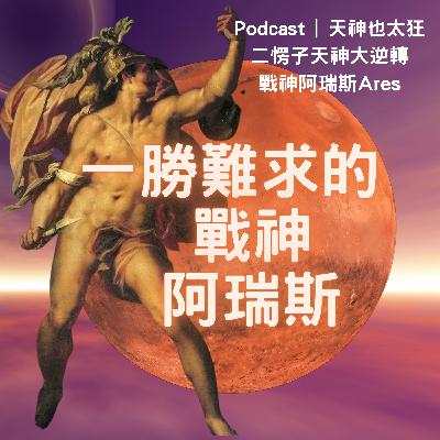 EP16 一勝難求的戰神阿瑞斯 EP16 一勝難求的戰神阿瑞斯