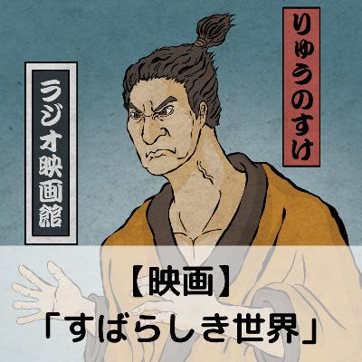 【第84回】映画「すばらしき世界」 【第84回】映画「すばらしき世界」