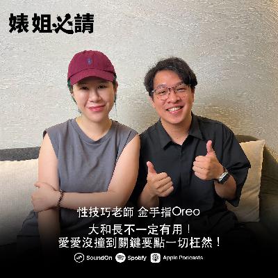 EP302｜大和長不一定有用！愛愛沒撞到關鍵要點一切枉然！feat.金手指OREO