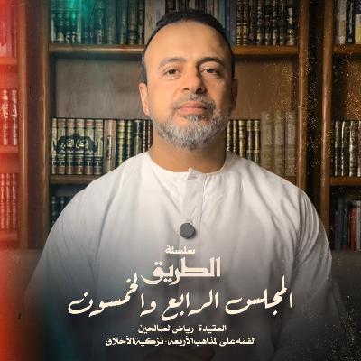 المجلس 54 - سلسلة الطريق - مصطفى حسني